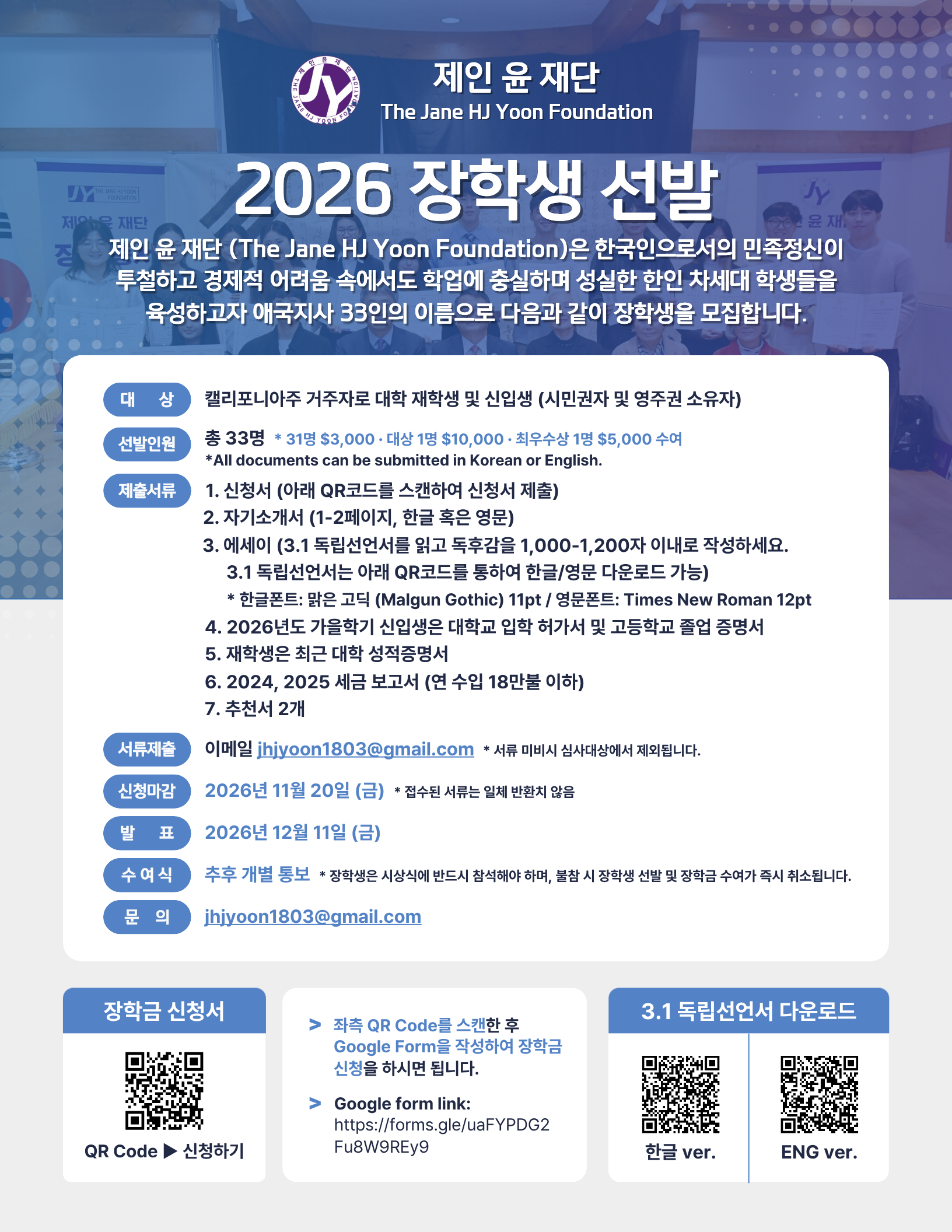 2026 제인윤재단 장학생 선발 포스터.png